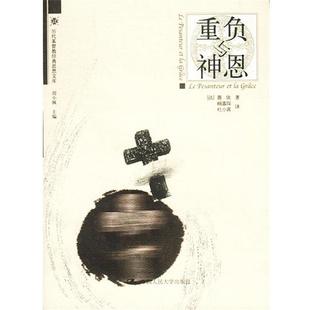 【正版书籍】 重负与神恩 [法]薇依 著,顾嘉琛,杜小真 译 中国人民大学出版社