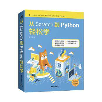 【正版书籍】 从Scratch到Python轻松学 谢声涛 中国青年出版社