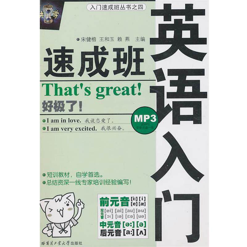 【正版书籍】 英语入门速成班 宋健榕 等主编 哈尔滨工业大学出版社