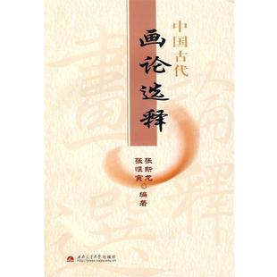 【正版书籍】 中国古代画论选释 张新龙,张惬寅 编著 西南交通大学出版社