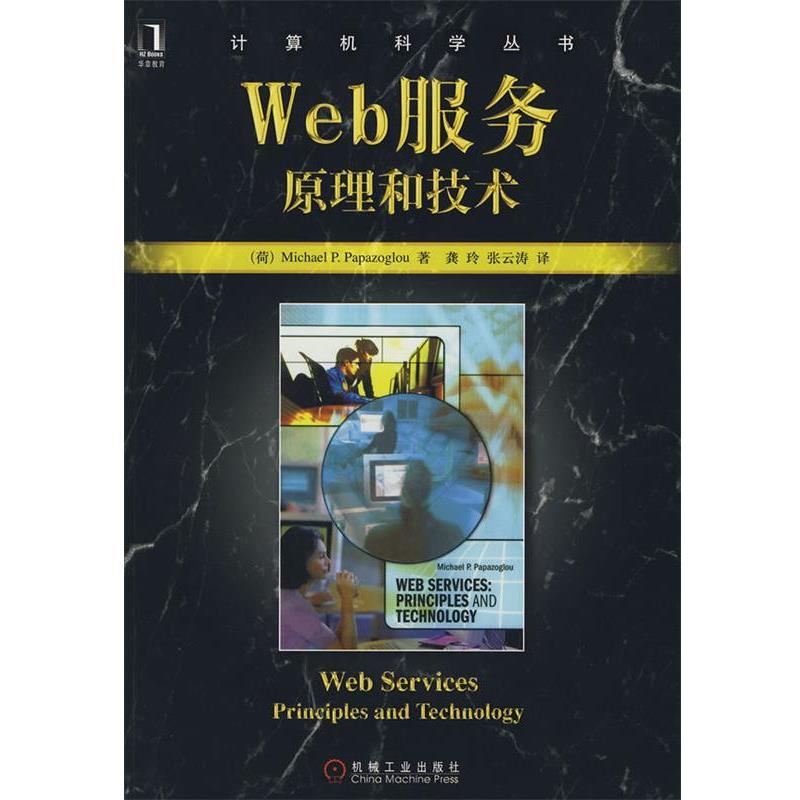 【正版书籍】 Web服务:原理和技术 (荷)帕派佐格罗 著,龚玲 等译 机械工业出版社