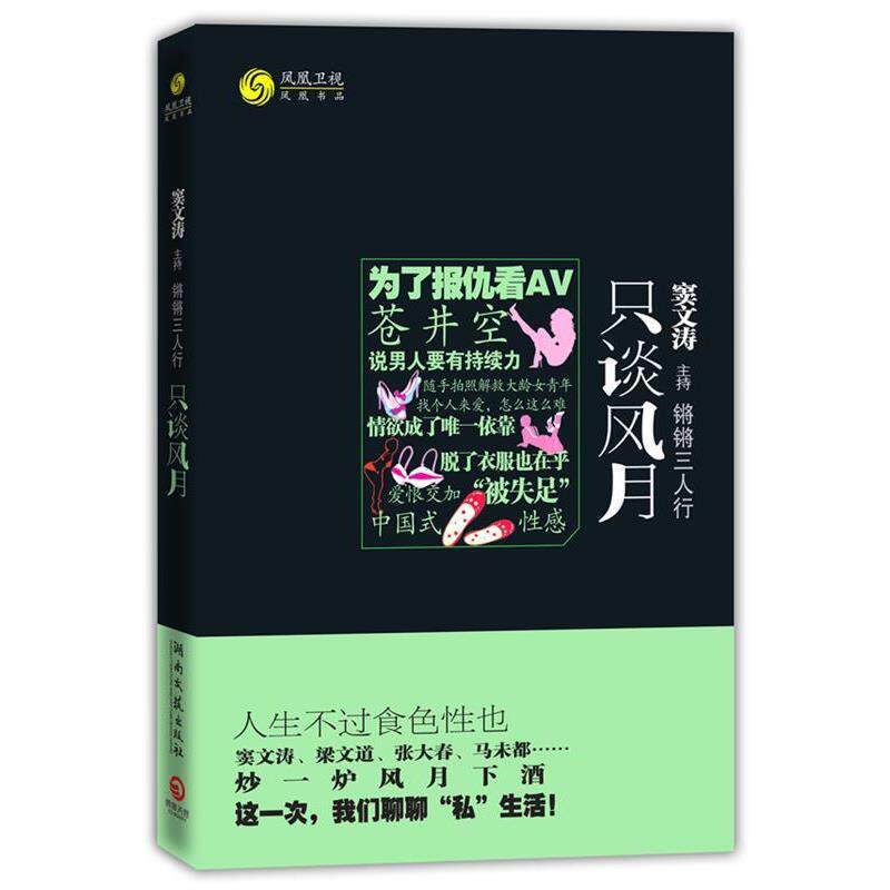 【正版书籍】 锵锵三人行·只谈风月--人生不过食色“性”也!窦文涛、梁文道、张大春、马未都与你聊聊“私”生活! 凤凰书品 编