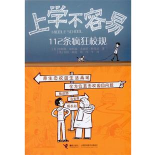 【正版书籍】 上学不容易-112条疯狂校规 [美] 詹姆斯·帕特森,克丽丝·特贝茨　著,[美] 劳拉 接力出版社