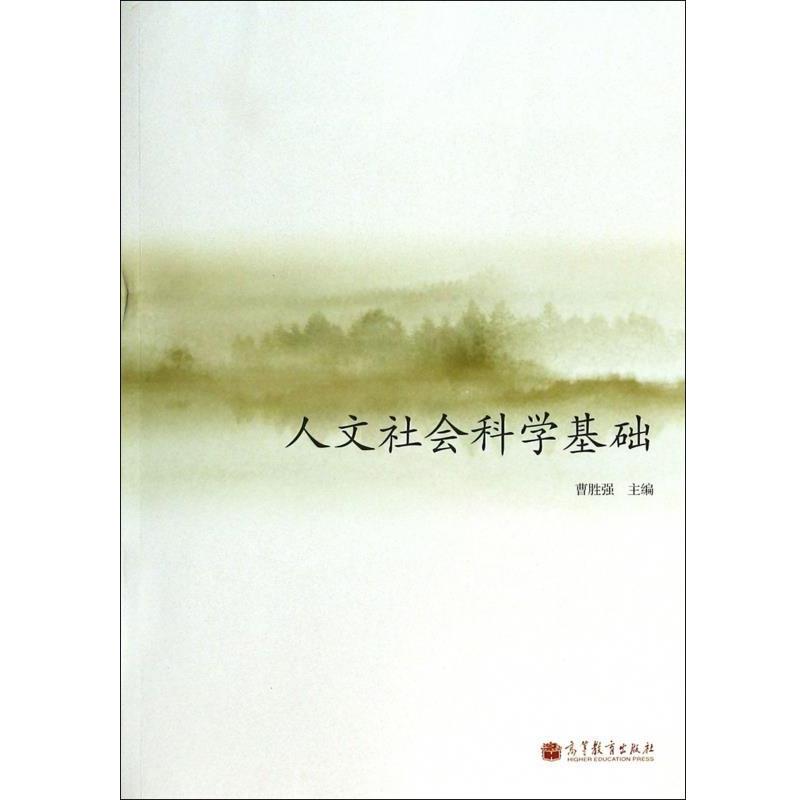 【正版书籍】 人文社会科学基础 曹胜强 编 高等教育出版社