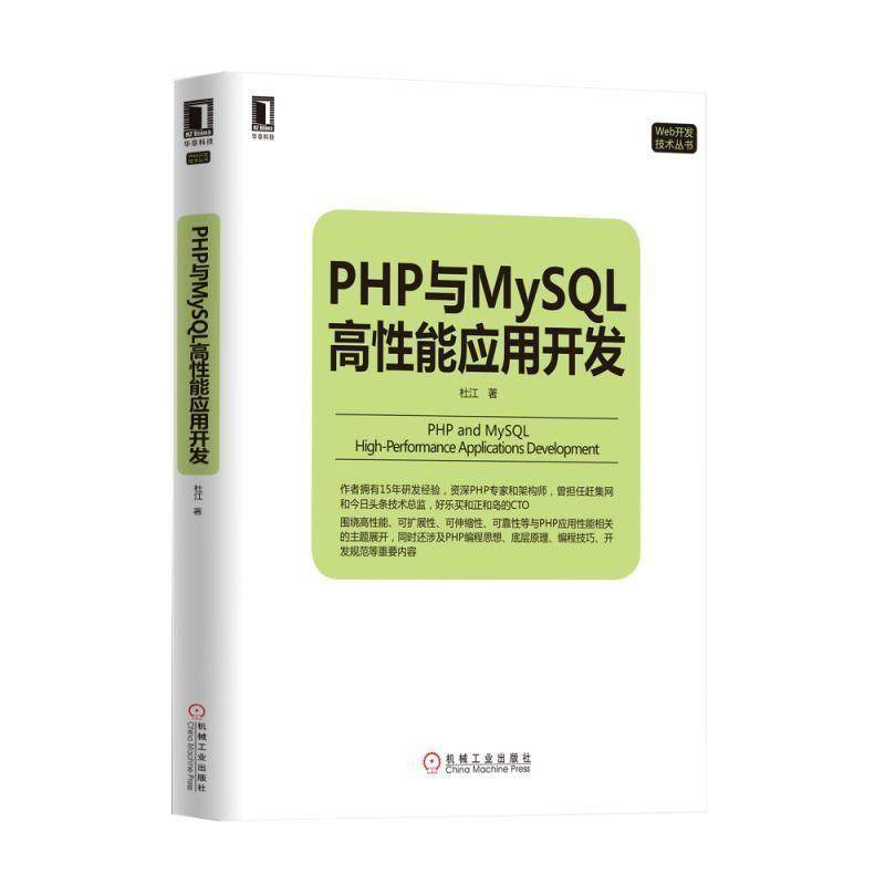 【正版书籍】 PHP与MySQL高性能应用开发 杜江 机械工业出版社