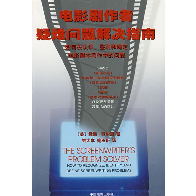【正版书籍】 电影剧作者疑难问题解决指南 (美)悉德·菲尔德　著,钟大丰,鲍玉珩　译 中国电影出版社