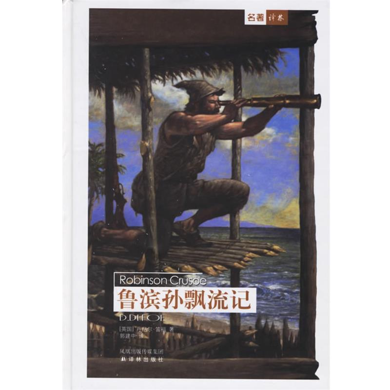 【正版书籍】 鲁滨孙飘流记 (英)笛福(Defoe,D.) 著,郭建中 译 译林出版社