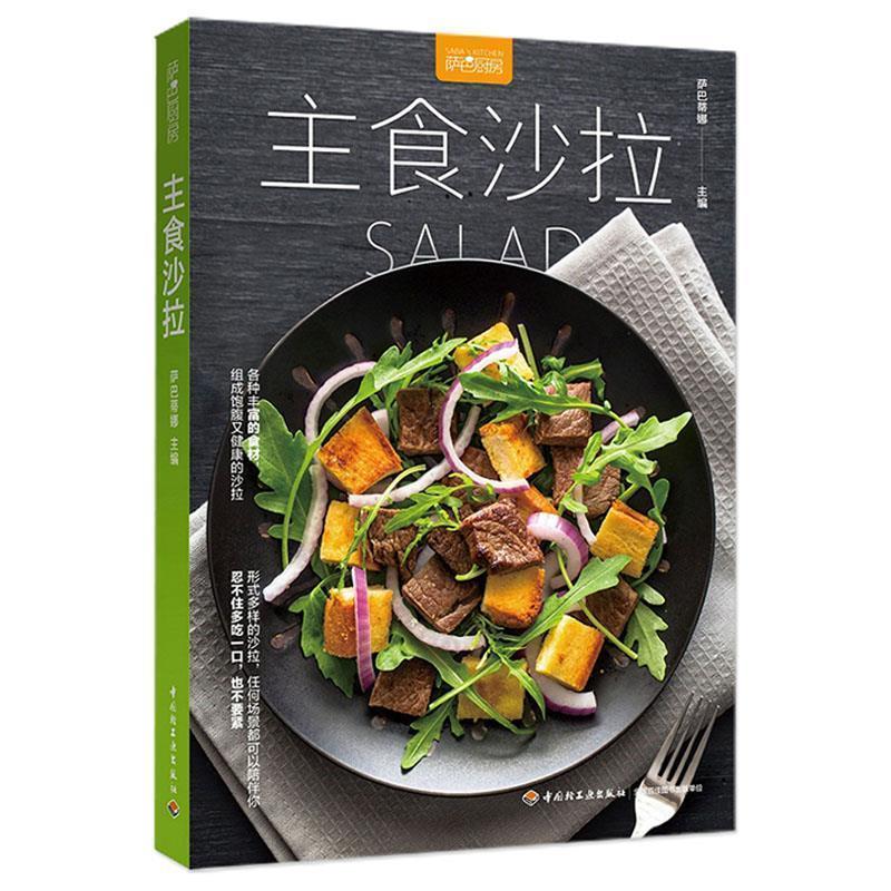 【正版书籍】 主食沙拉 萨巴蒂娜 中国轻工业出版社