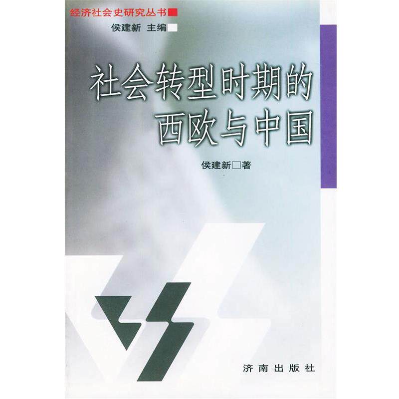 【正版书籍】 社会转型时期的西欧与中国—经济社会史研究丛书 侯建新 著 济南出版社