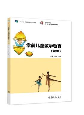 【正版书籍】 学前儿童数学教育 徐青刘昕 高等教育出版社