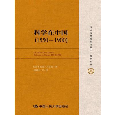 【正版书籍】 科学在中国 艾尔曼 (Benjamin A.Elman), 原祖杰 中国人民大学出版社
