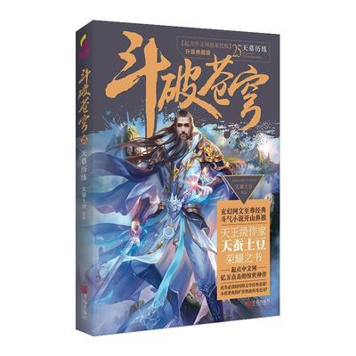 【正版书籍】 斗破苍穹25天墓历练 天蚕土豆 青岛出版社