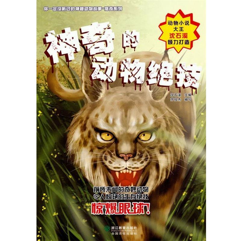 【正版书籍】 一定没听过的神秘动物故事 猎奇系列:神奇的动物绝技 沈石溪 主编 浙江教育出版社