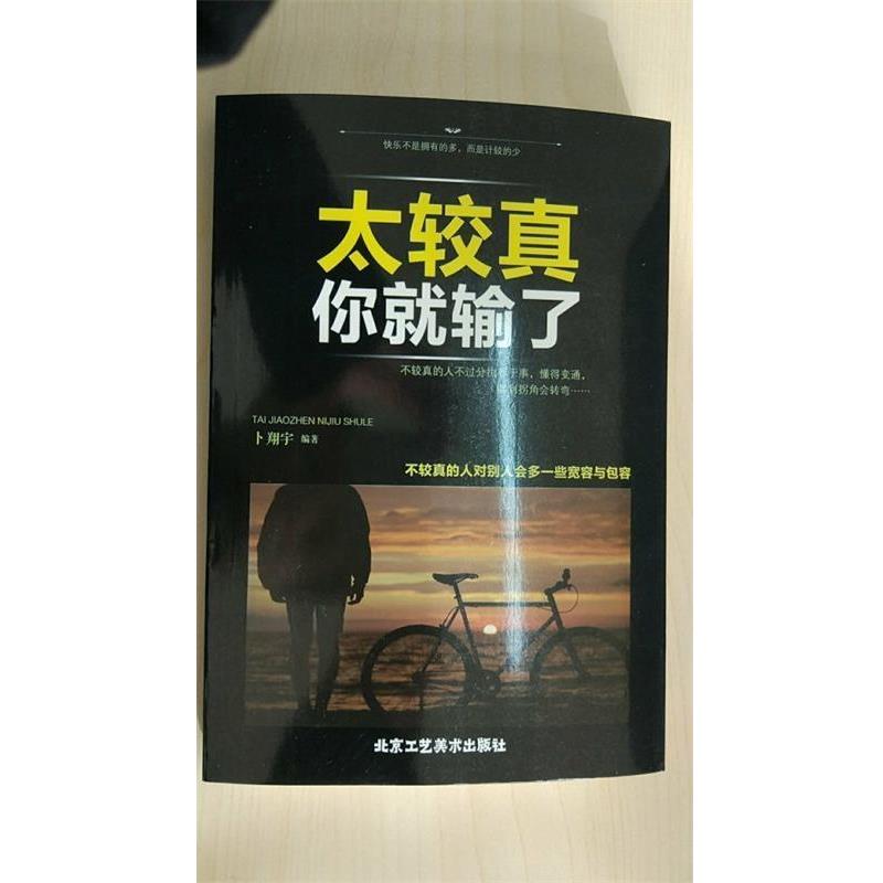 【正版书籍】 太较真你就输了 卜翔宇 著 北京工艺美术出版社