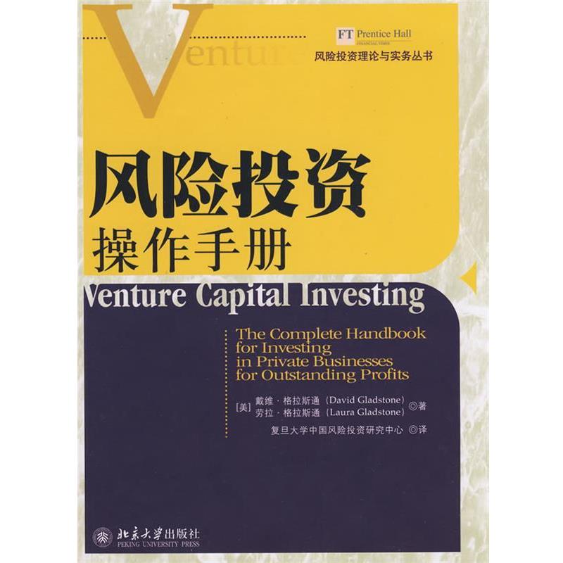 【正版书籍】 风险投资理论与实务丛书—风险投资操作手册 (美)戴维·格拉斯通,劳拉·格拉斯通　著,复旦大学中 北京大学出版社