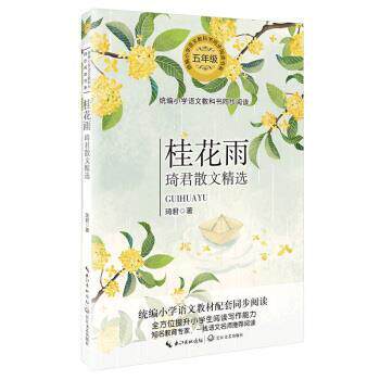 【正版书籍】 桂花雨—琦君散文精选 琦君 著 长江文艺出版社