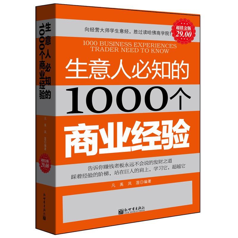 【正版书籍】 超值金版-生意人必知的1000个商业经验 凡禹凤莲 新世界出版社