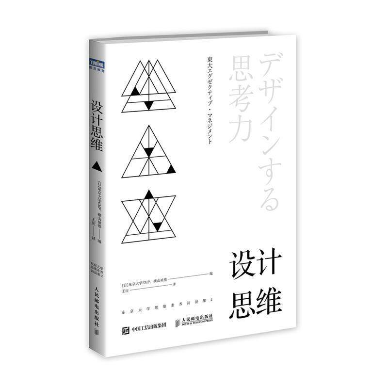 【正版书籍】 设计思维 东京大学思维素养访谈集2 [日]东京大学EMP,横山祯德 人民邮电出版社