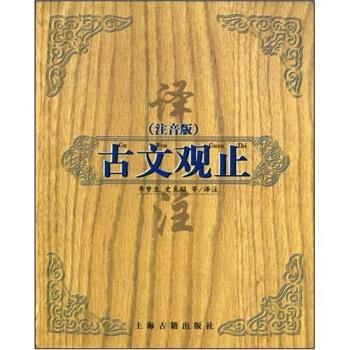 【正版书籍】 古文观止 李梦生等注 上海古籍出版社
