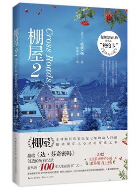 【正版书籍】 棚屋2 (加拿大)威廉扬(Wm. Paul Young)　著 长江文艺出版社
