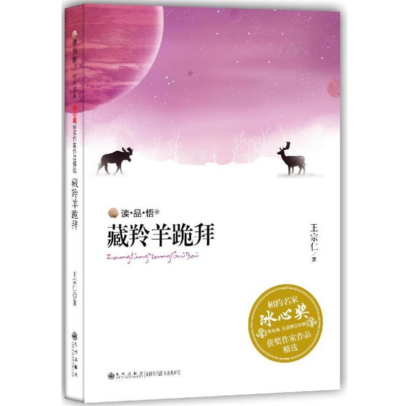 【正版书籍】 藏羚羊跪拜 王宗仁著 九州出版社
