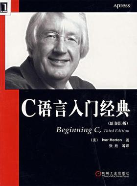 【正版书籍】 C语言入门经典 (美)霍顿(Horton,I.)著,张欣 等译 机械工业出版社