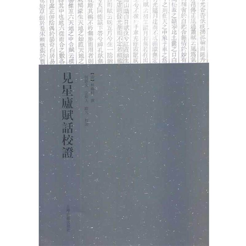 【正版书籍】 见星庐赋话校证 [清] 林联桂 著 何新文,佘斯 注 上海古籍出版社