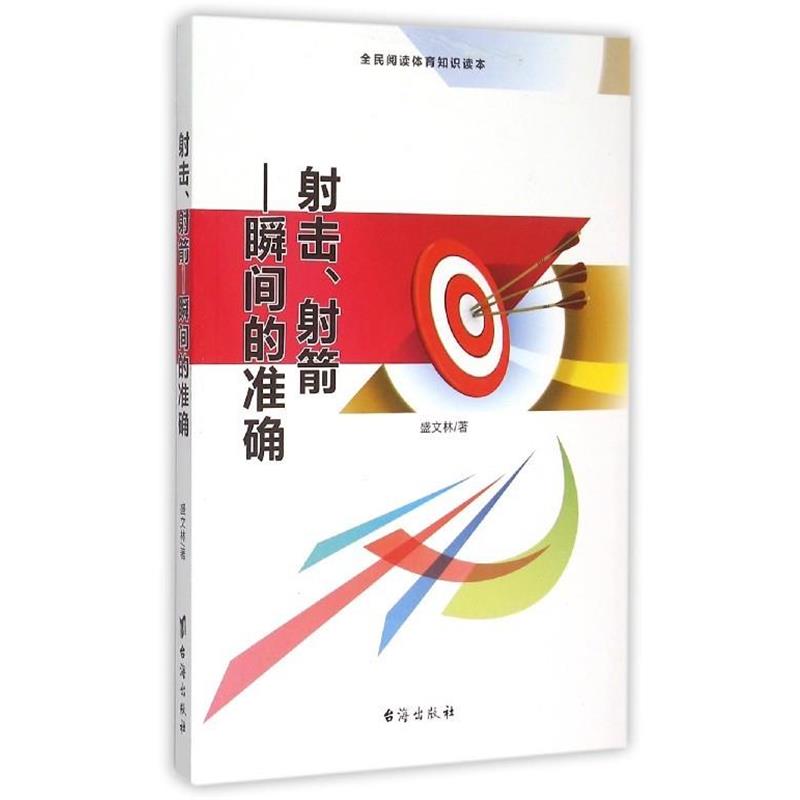 【正版书籍】 射击、射箭 瞬间的准确 盛文林 著 台海出版社