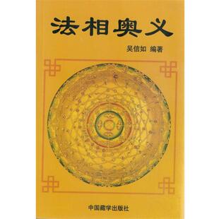 【正版书籍】 法相奥义 吴信如 中国藏学出版社