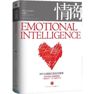 【正版书籍】 《无书衣》情商 [美]丹尼尔戈尔曼,杨春晓 中信出版社