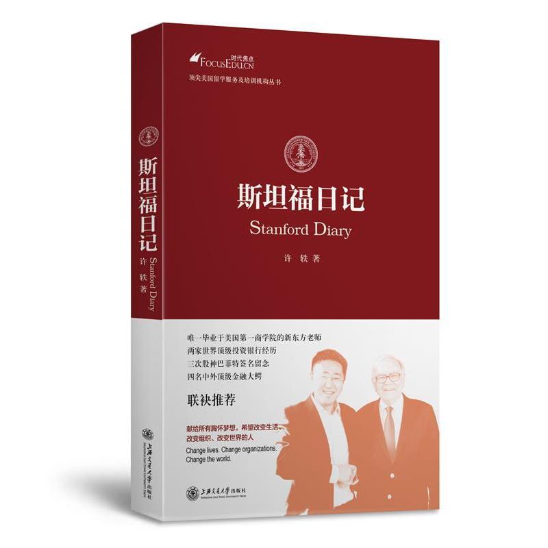 【正版书籍】 斯坦福日记 许轶　著 上海交通大学出版社