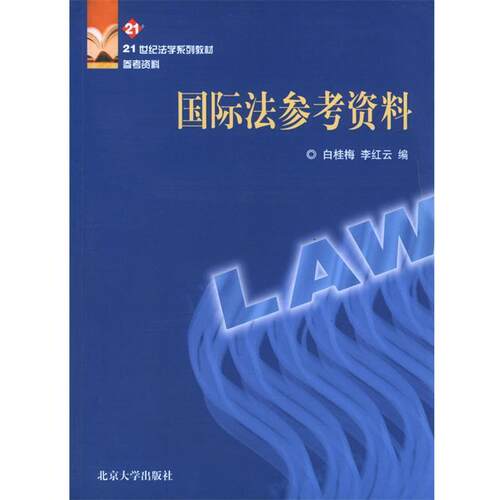 【正版书籍】 国际法参考资料 白桂梅,李红云 编 北京大学出版社