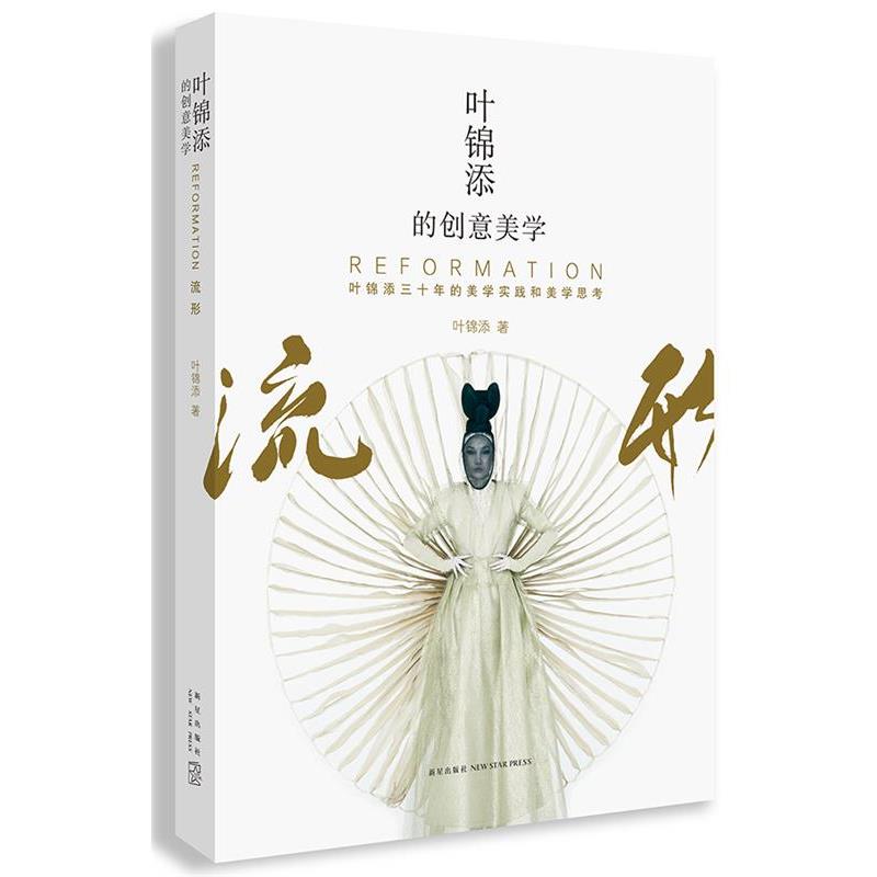 【正版书籍】 叶锦添的创意美学 叶锦添 新星出版社