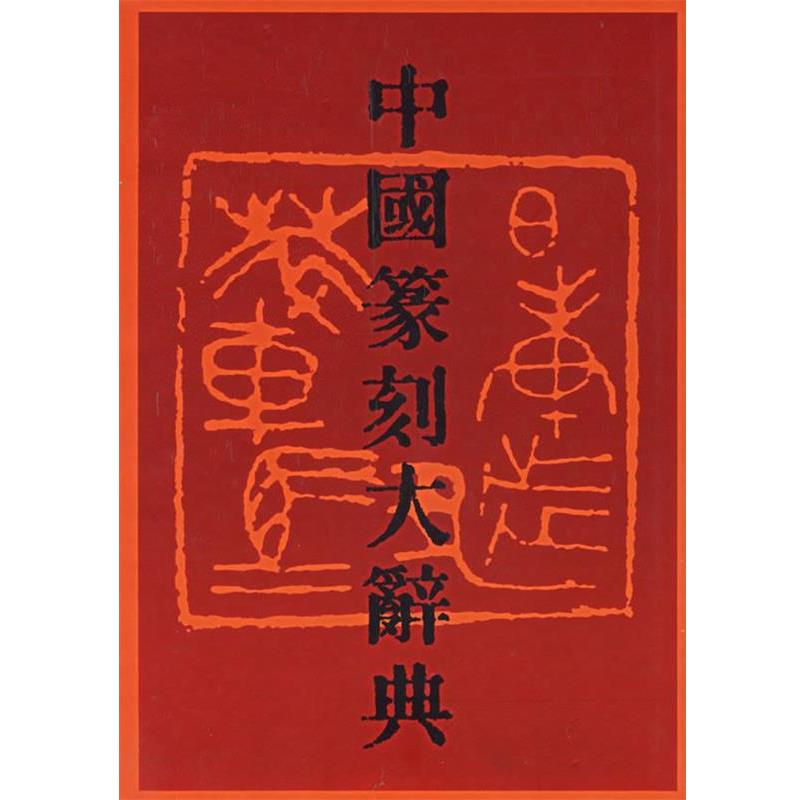 【正版书籍】 中国篆刻大辞典 李毅峰 编 河南美术出版社