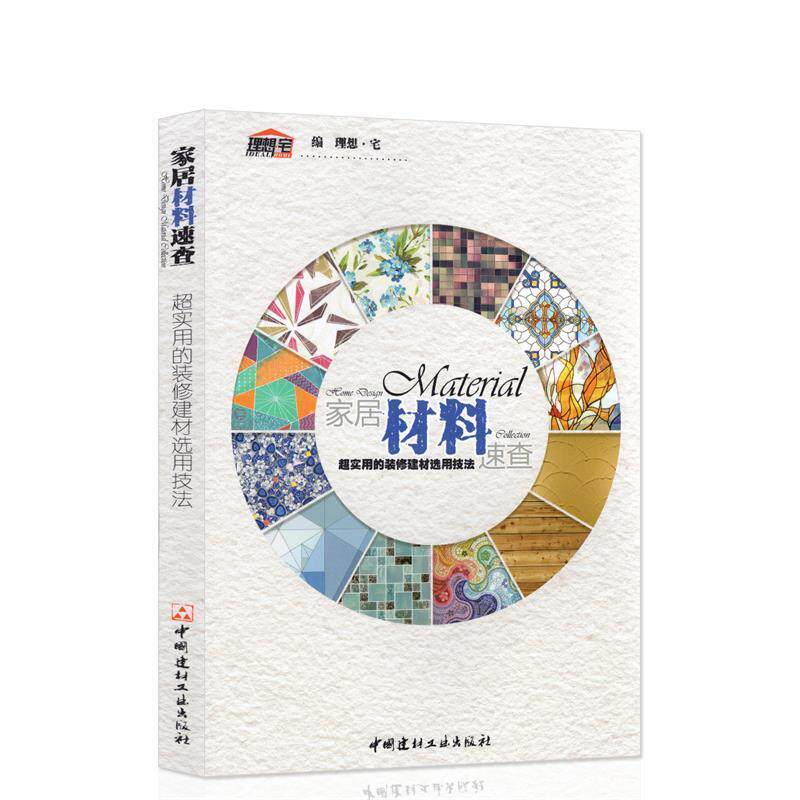 【正版书籍】 理想·宅 家居材料速查:超实用的装修建材选用技法 理想·宅,作 中国建材工业出版社