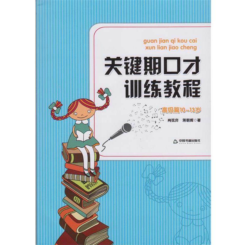 【正版书籍】 关键期口才训练教程 肖弦弈,蒋朝辉 中国书籍出版社