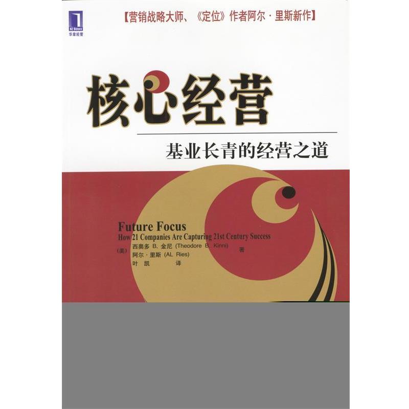 【正版书籍】 核心经营:基业长青的经营之道 (美)西奥多 B.金尼,阿尔·里斯 著,叶凯 译 机械工业出版社