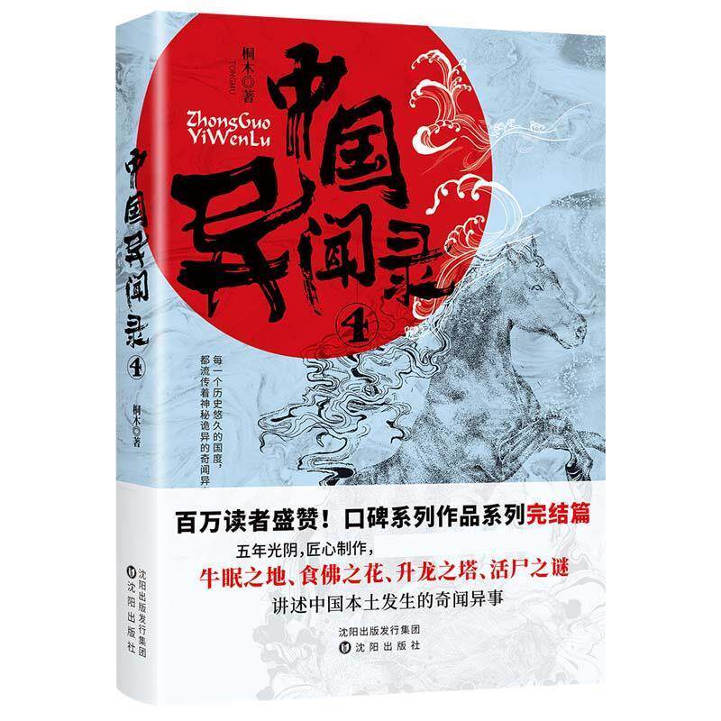 【正版书籍】 中国异闻录.4 桐木 沈阳出版社