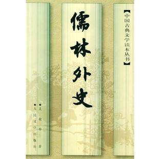 【正版书籍】 儒林外史 （清）吴敬梓  著,张慧剑  校注 人民文学出版社