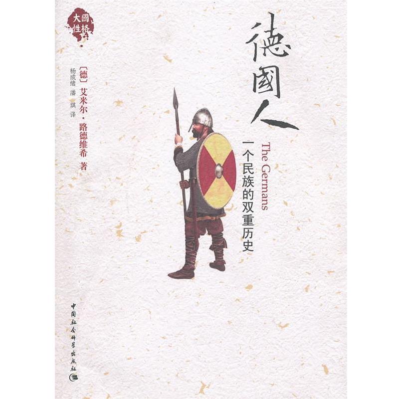【正版书籍】 德国人 (德)艾米尔·路德维希 著,杨成绪,潘琪 译 中国社会科学出版社