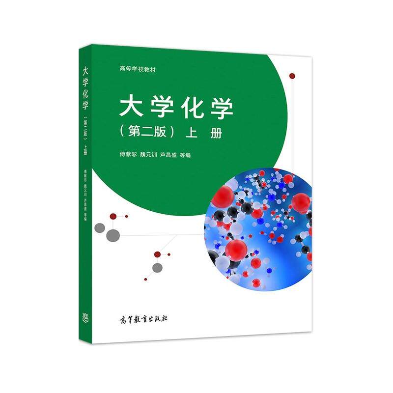 【正版书籍】 大学化学 上册 傅献彩,魏元训,芦昌盛等 高等教育出版社