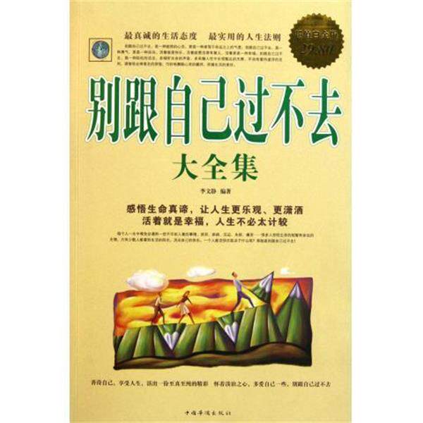 【正版书籍】 别跟自己过不去 大全集 李文静　编著 中国华侨出版社