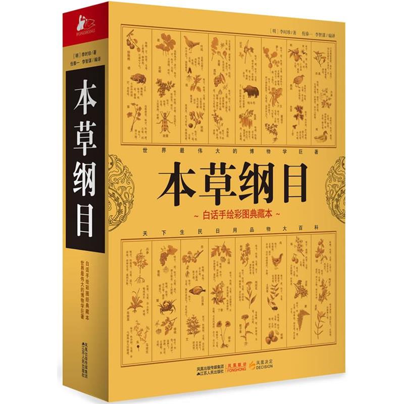 【正版书籍】 本草纲目 (明)李时珍 江苏人民出版社