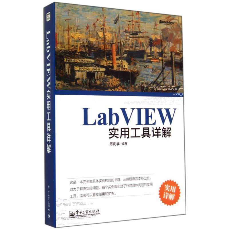 【正版书籍】 LabVIEW实用工具详解 陈树学 编著 电子工业出版社