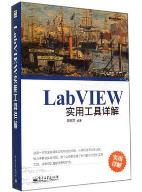 【正版书籍】 LabVIEW实用工具详解 陈树学 编著 电子工业出版社
