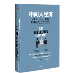 【正版书籍】 中间人经济:经纪人、中介、交易商如何创造价值并赚取利润？ 【美】玛丽娜·克拉科夫斯基 中信出版社