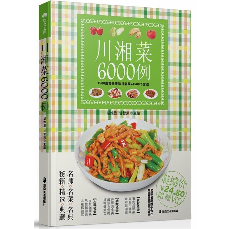 【正版书籍】 川湘菜6000例 胡维勤,甘智荣 主编 湖南美术出版社