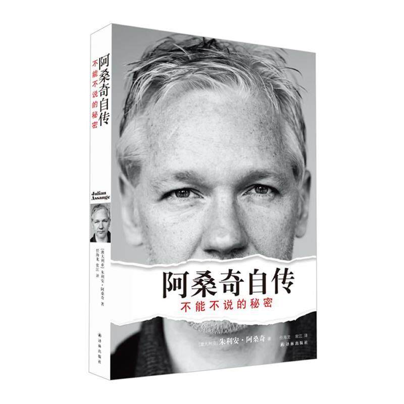 【正版书籍】 阿桑奇自传:不能不说的秘密 (澳)阿桑奇　著,任海龙,常江　译 译林出版社
