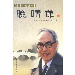 【正版书籍】 晚晴集：侯仁之九十年代自选集 侯仁之 著 新世界出版社