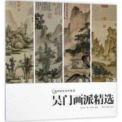 【正版书籍】 吴门画派作品精选 吴山明 主编,李仲芳 编著 浙江摄影出版社
